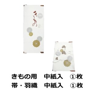 画像1: 新品 中紙入 たとう紙 着物・浴衣用 1枚 ＋ 帯・羽織用 1枚 合計2枚 畳紙 文庫紙 窓付き 内紙付 (1)