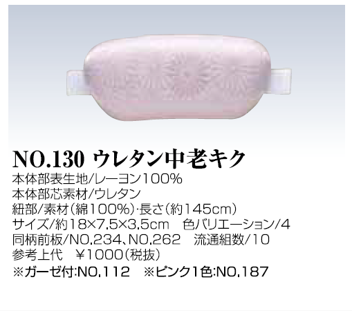 帯枕 ウレン中老キク 0130 帯まくら 帯枕 ボテ 綸子 日本製 Oem